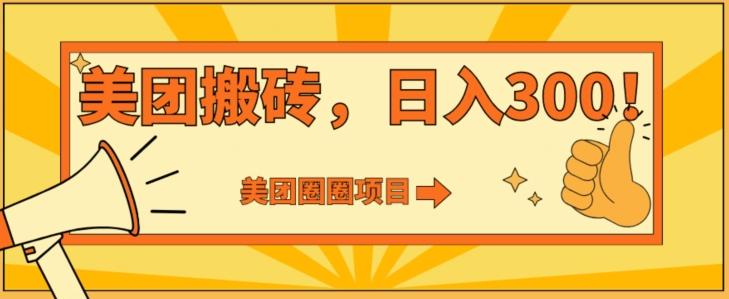美团圈圈达人玩法，轻松日入500+，保姆级教程+免费开通二维码-创新Ovo