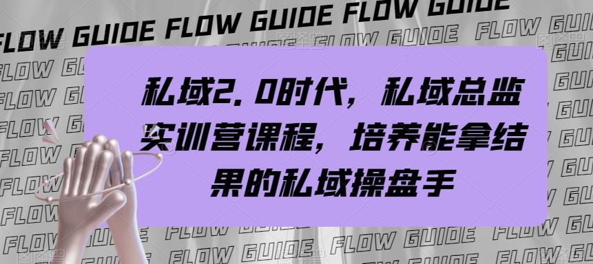 私域2.0时代，私域总监实训营课程，培养能拿结果的私域操盘手-创新Ovo