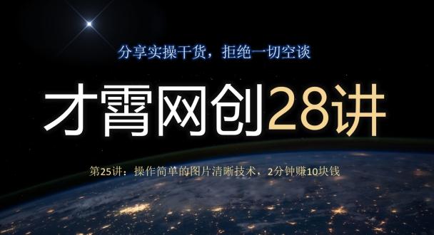 才霄网创28讲第25讲：操作简单的图片清晰技术，2分钟赚10块钱-创新Ovo