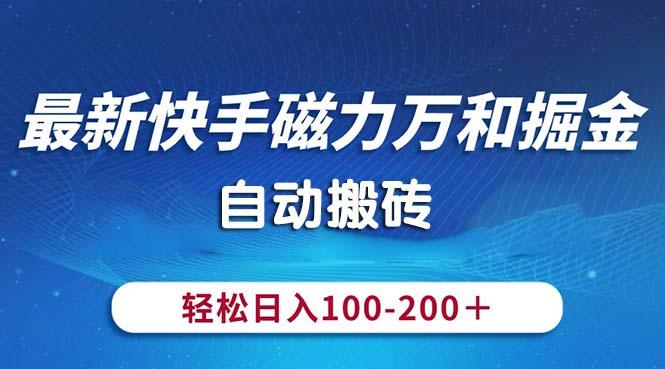 最新快手磁力万和掘金，自动搬砖，轻松日入100-200，操作简单-创新Ovo