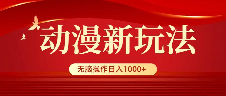 (9350期)动漫新玩法，条条爆款，5分钟1条100%原创，小白无脑操作日入1000+-创新Ovo