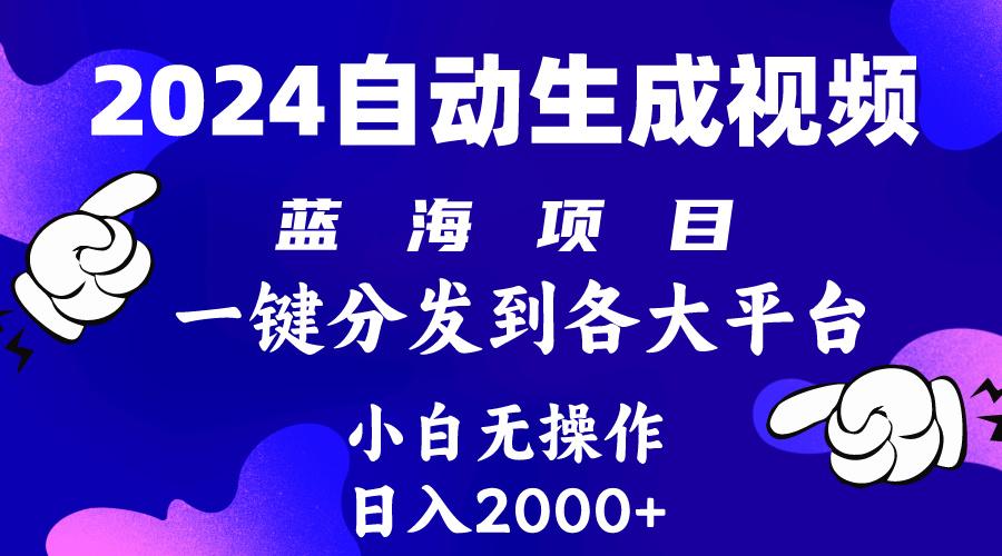 (10059期)2024年最新蓝海项目 自动生成视频玩法 分发各大平台 小白无脑操作 日入2k+-创新Ovo