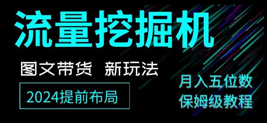 抖音图文带货新玩法，流量挖掘机，小白月入过万，保姆级教程【揭秘】-创新Ovo