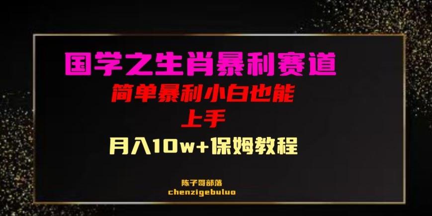 国学之暴利生肖带货小白也能做月入10万+保姆教程【揭秘】-创新Ovo