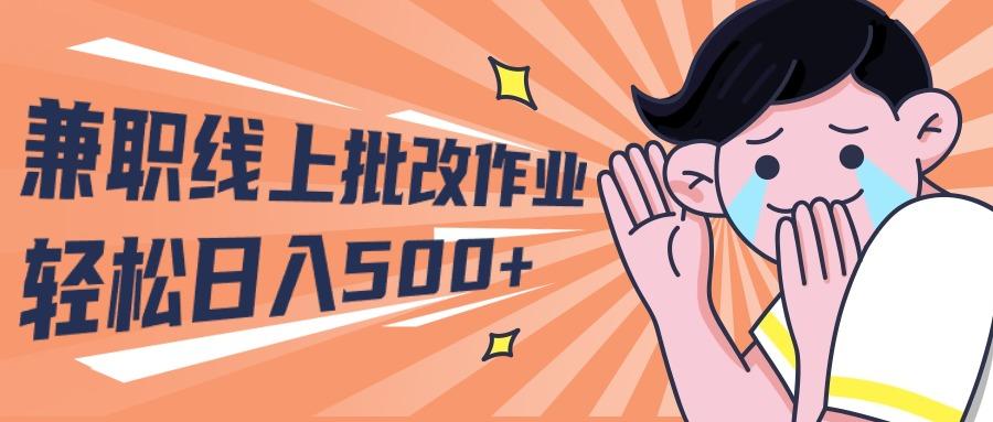 (10026期)2024兼职线上批改作业学生宝妈轻松日入500+-创新Ovo