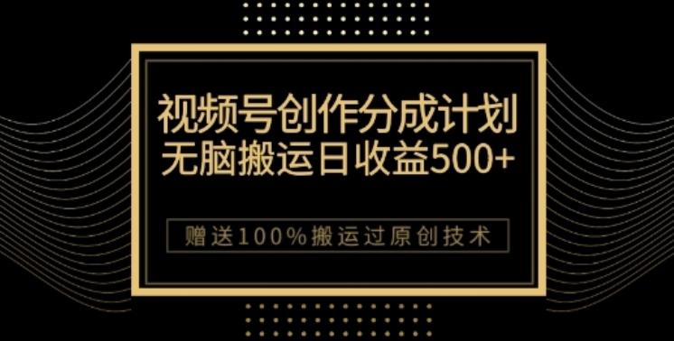 视频号分成计划与私域双重变现，纯搬运无技术，日入3~5位数【揭秘】-创新Ovo