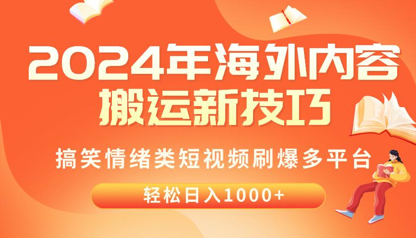 2024年海外内容搬运技巧，搞笑情绪类短视频刷爆多平台，轻松日入千元-创新Ovo