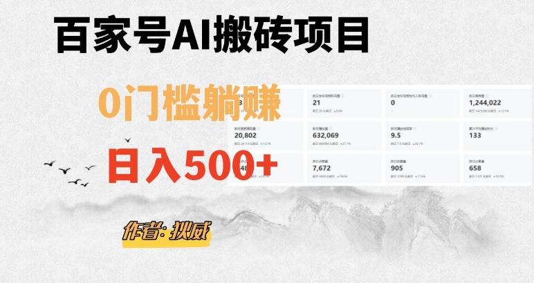 百家号ai无门槛搬砖掘金项目，日入500+（附官方脚本及指令）【揭秘】-创新Ovo