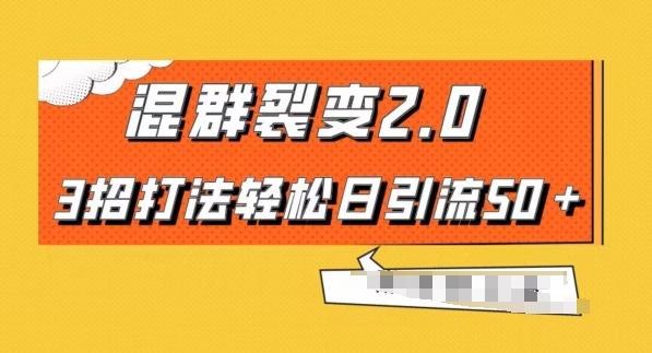 混群快速裂变2.0，3招打法轻松日引流50＋，单号月入6000＋-创新Ovo