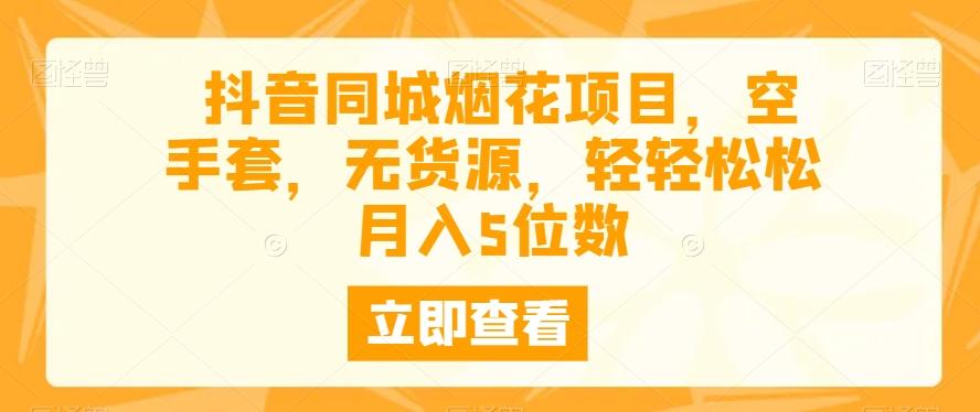 抖音同城烟花项目，空手套，无货源，轻轻松松月入5位数-创新Ovo