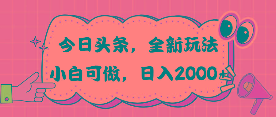 今日头条新玩法掘金，30秒一篇文章，日入2000+-创新Ovo