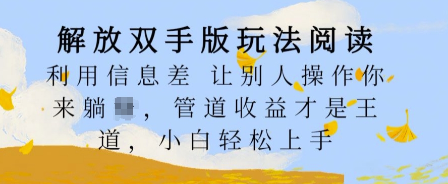 解放双手版玩法阅读，利用信息差让别人操作你来躺Z，管道收益才是王道，小白轻松上手【揭秘】-创新Ovo
