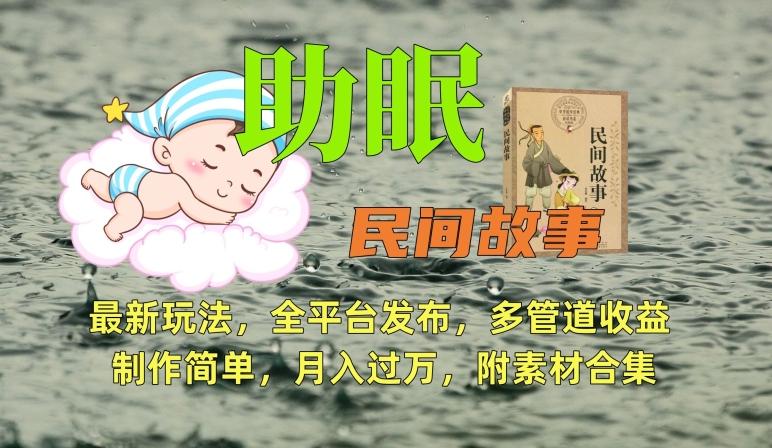 助眠式民间故事最新玩法，全平台发布，多管道收益，制作简单【附素材合集】-创新Ovo
