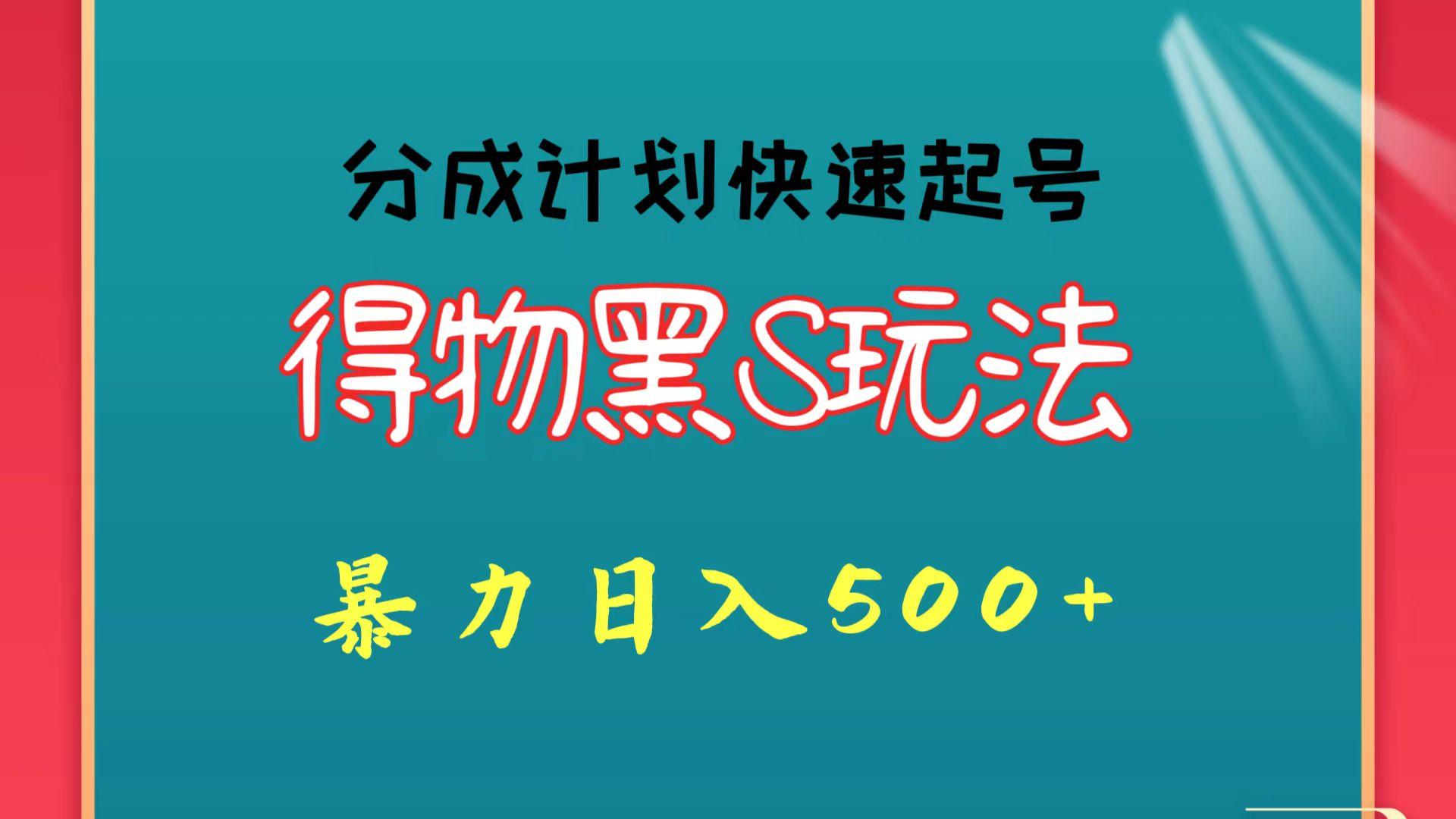得物黑S玩法 分成计划起号迅速 暴力日入500+-创新Ovo