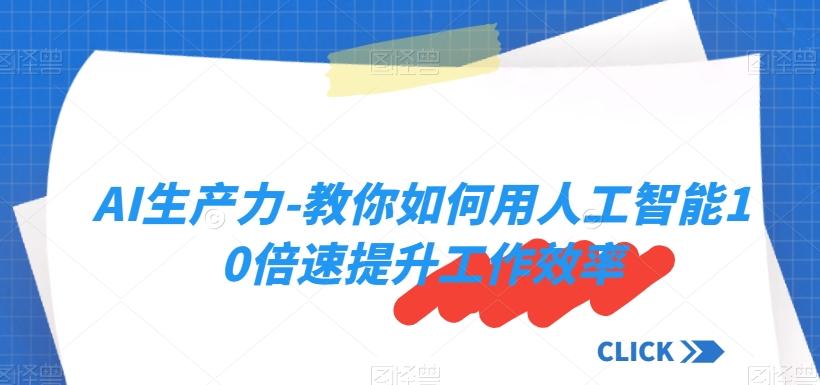 AI生产力-教你如何用人工智能10倍速提升工作效率-创新Ovo