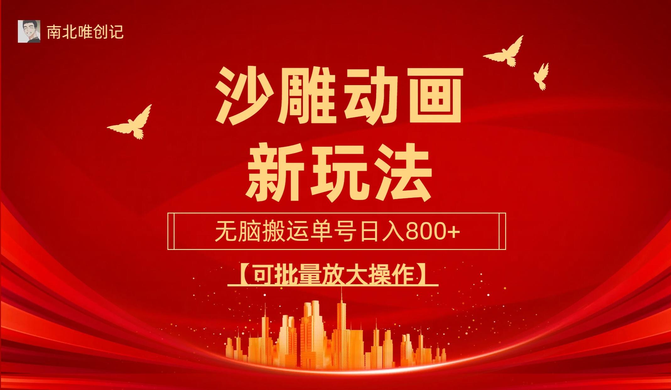(9597期)沙雕动漫新玩法，无脑搬运，操作简单，三天快速起号，单号日收入800+可…-创新Ovo
