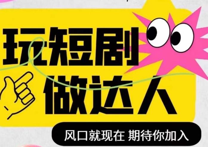 短剧实操影视剪辑精品课，玩短剧，做达人，风口就现在-创新Ovo