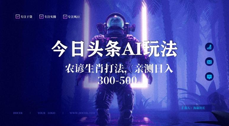 今日头条生肖与农谚AI玩法，蓝海类目，附AI搬运和优化技术，日入300+可副业【揭秘】-创新Ovo