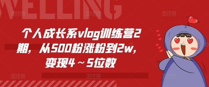 个人成长系vlog训练营2期，从500粉涨粉到2w，变现4～5位数-创新Ovo