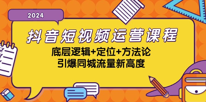 抖音短视频运营课程，底层逻辑+定位+方法论，引爆同城流量新高度-创新Ovo