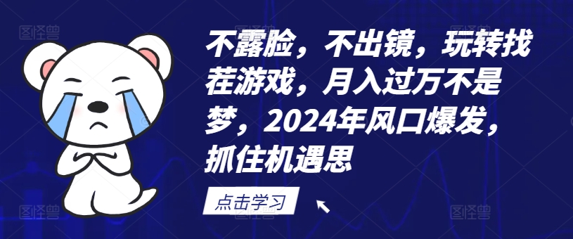 不露脸，不出镜，玩转找茬游戏，月入过万不是梦，2024年风口爆发，抓住机遇【揭秘】-创新Ovo