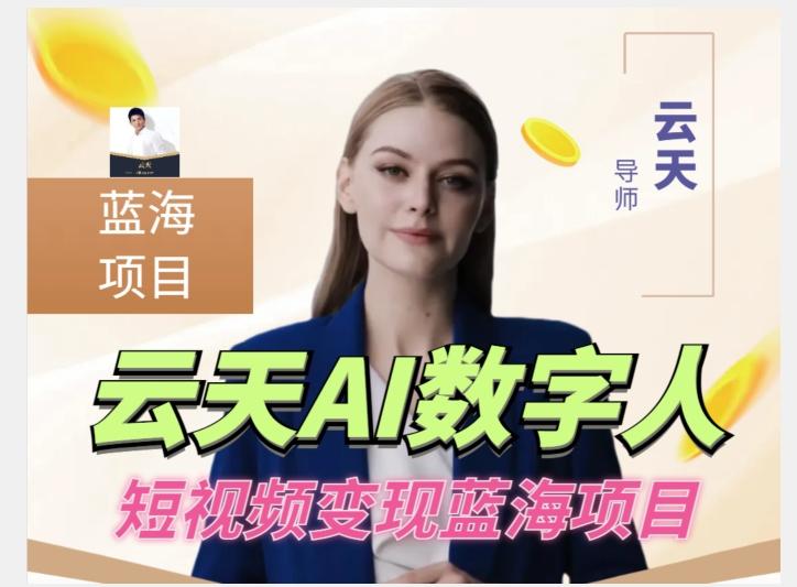 云天AI数字人短视频项目，门槛低，适合各类人群【更新】-创新Ovo