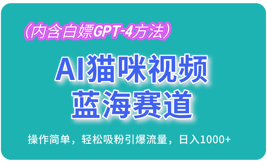 AI猫咪视频蓝海赛道，操作简单，轻松吸粉引爆流量，日入1000+(内含…-创新Ovo