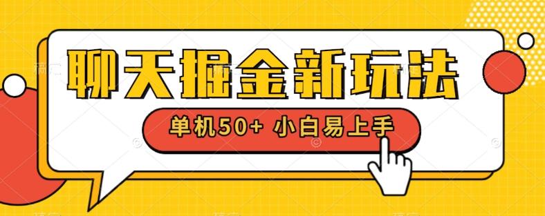 聊天掘金新玩法单机日入50+稳定长期吃肉玩法-创新Ovo