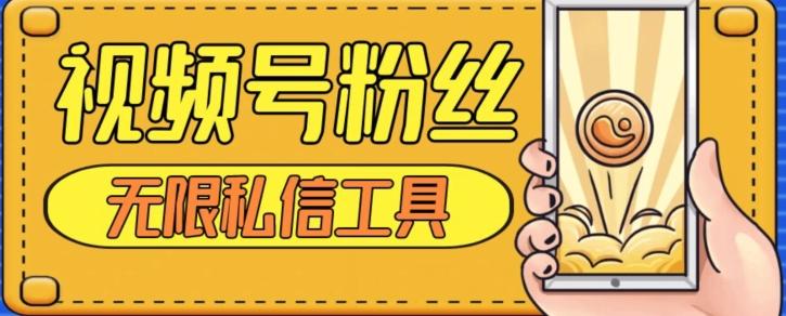 视频号粉丝无限私信全新升级版引流精准粉，用户不开通视频号也可私信-创新Ovo
