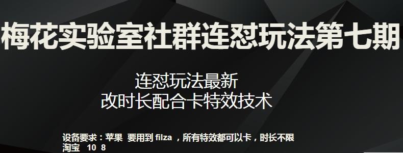 梅花实验室社群连怼玩法第七期，连怼玩法最新，改时长配合卡特效技术-创新Ovo
