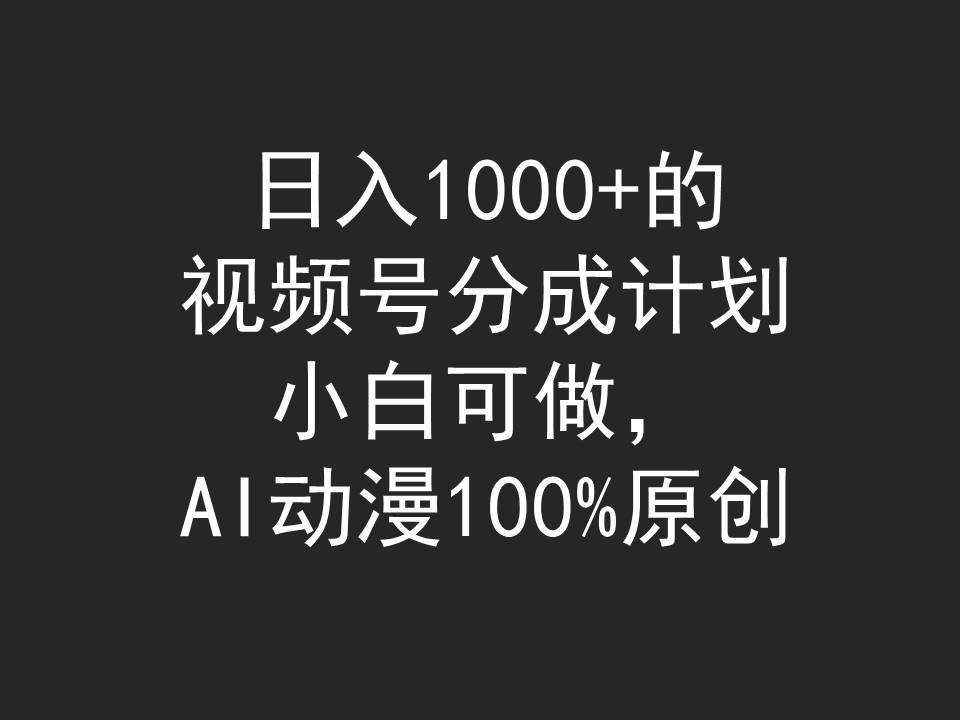(9653期)日入1000+的视频号分成计划，小白可做，AI动漫100%原创-创新Ovo