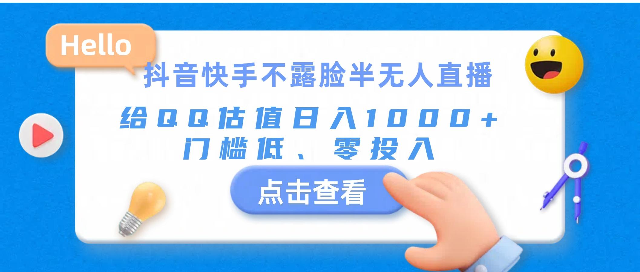 抖音快手不露脸半无人直播，给QQ估值日入1000+，门槛低、零投入-创新Ovo