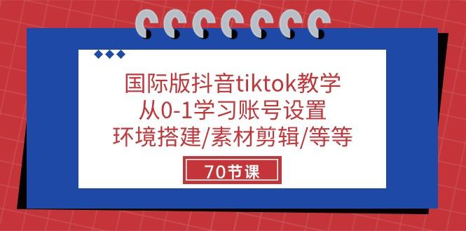 国际版抖音tiktok教学：从0-1学习账号设置/环境搭建/素材剪辑/等等/70节-创新Ovo