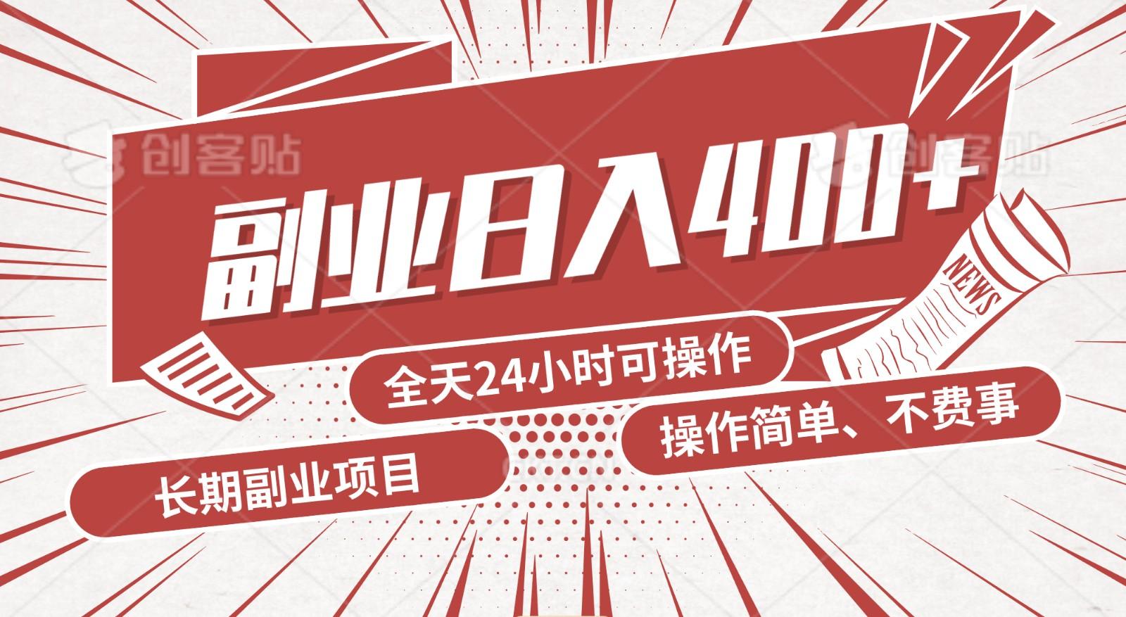 手动操作十分钟，每天收益400+，当天实操，当天见收益-创新Ovo