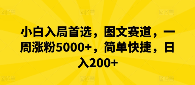小白入局首选，图文赛道，一周涨粉5000+，简单快捷，日入200+-创新Ovo
