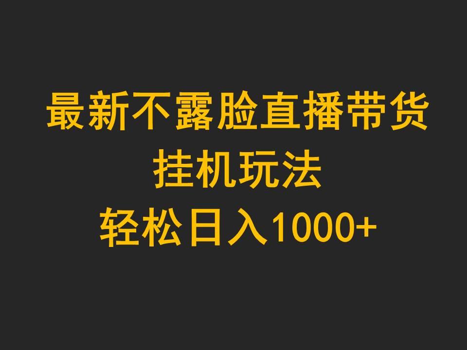 (9897期)最新不露脸直播带货，挂机玩法，轻松日入1000+-创新Ovo