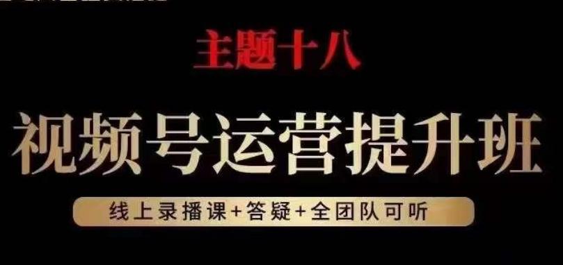 视频号运营提升班，从底层逻辑讲，2023年最佳流量红利！-创新Ovo