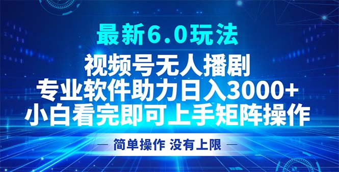 视频号最新6.0玩法，无人播剧，轻松日入3000+-创新Ovo