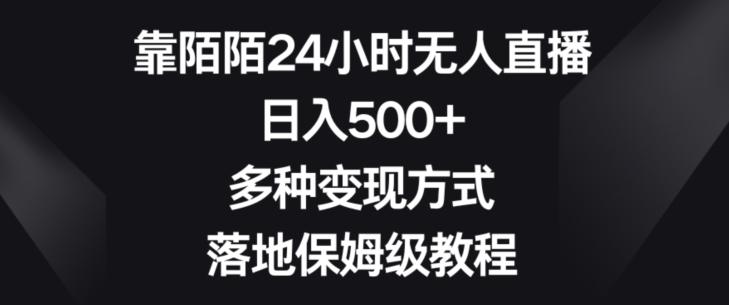 靠陌陌24小时无人直播，日入500+，多种变现方式，落地保姆级教程【揭秘】-创新Ovo