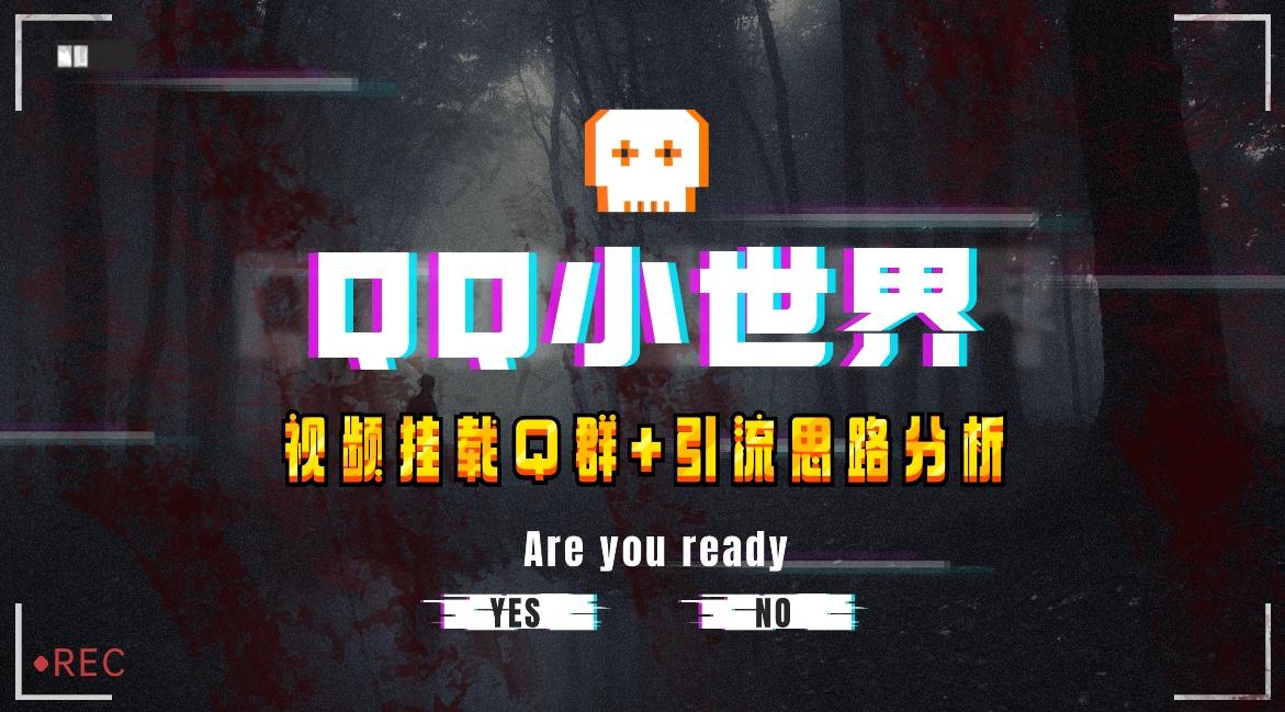 【全网首发】QQ小世界_Q群挂载教程+引流思路分析-创新Ovo