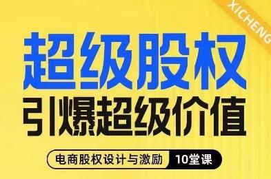 超级股权引爆超级价值，电商股权设计与激励10堂线上课-创新Ovo
