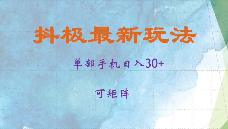 抖极单部日入30+，可矩阵操作，当日见收益【揭秘】-创新Ovo