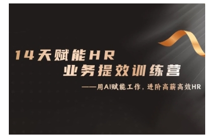 14天ChatGPT赋能HR业务提效训练营，从小白到应用高手-创新Ovo