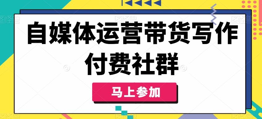 自媒体运营带货写作付费社群，带货是自媒体人必须掌握的能力-创新Ovo