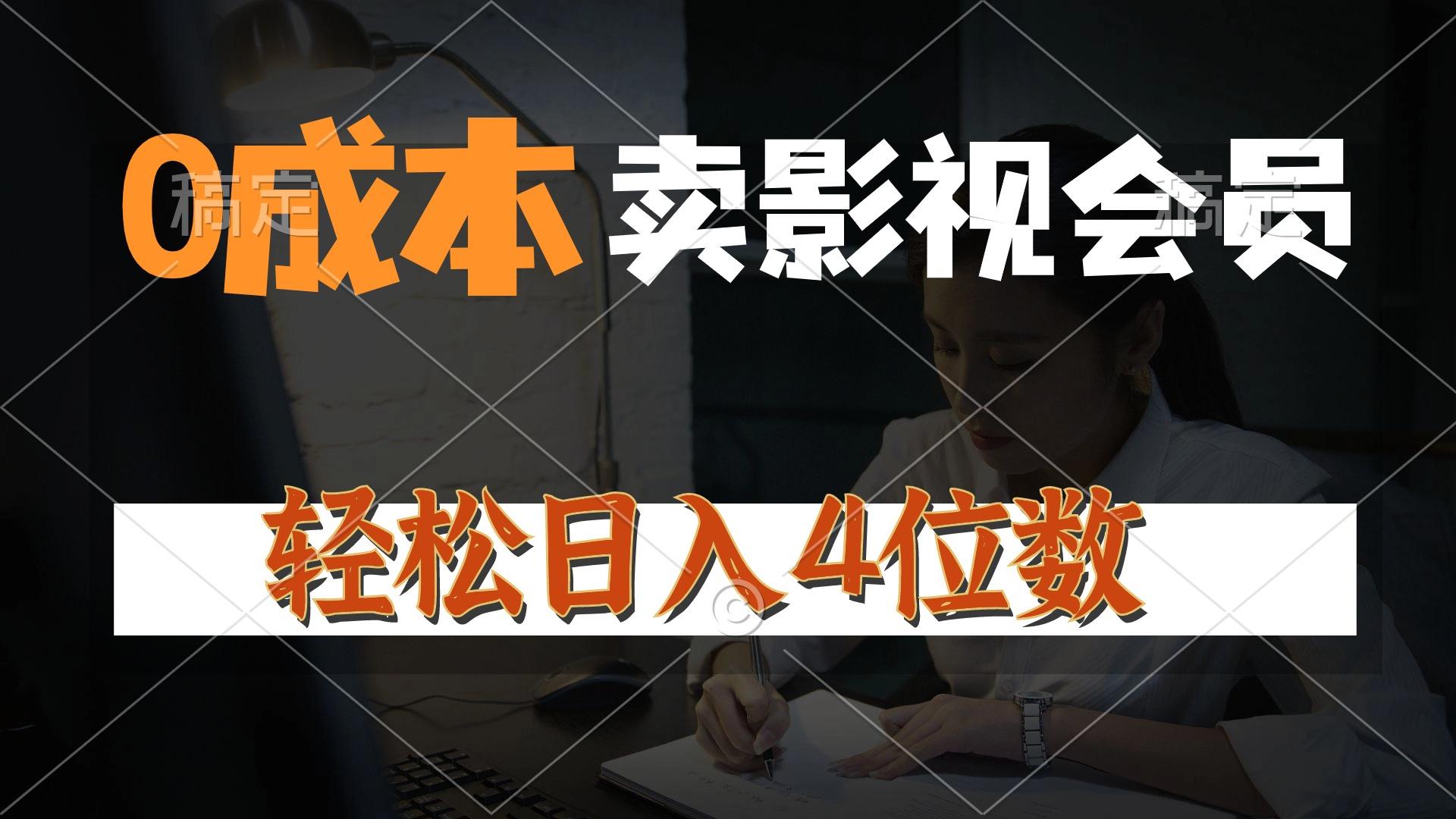 0成本售卖影视会员，一天上百单，轻松日入4位数，月入3w+-创新Ovo