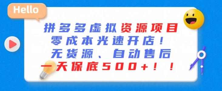 最新拼多多虚拟资源项目，零成本光速开店，无货源、自动回复，一天保底500+【揭秘】-创新Ovo