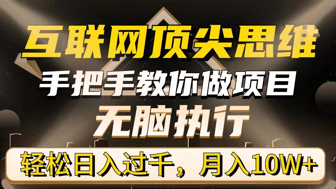 (9311期)互联网顶尖思维，手把手教你做项目，无脑执行，轻松日入过千，月入10W+-创新Ovo
