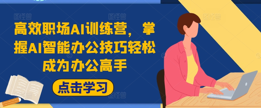 高效职场AI训练营，掌握AI智能办公技巧轻松成为办公高手，提升工作效率!-创新Ovo