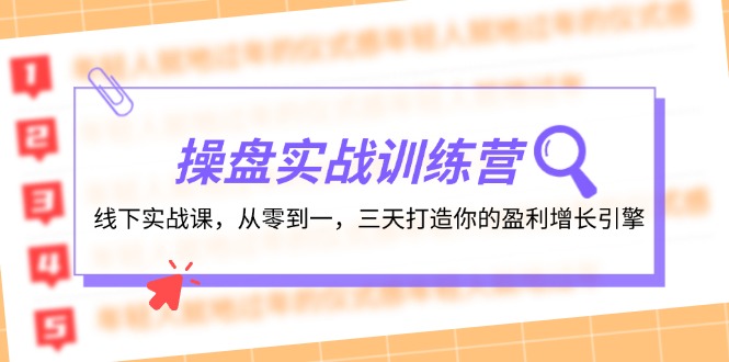 操盘实操训练营：线下实战课，从零到一，三天打造你的盈利增长引擎-创新Ovo