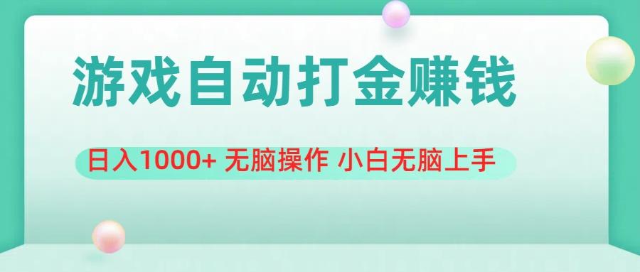 游戏全自动搬砖，日入1000+ 无脑操作 小白无脑上手-创新Ovo